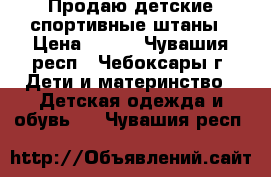 Продаю детские спортивные штаны › Цена ­ 200 - Чувашия респ., Чебоксары г. Дети и материнство » Детская одежда и обувь   . Чувашия респ.